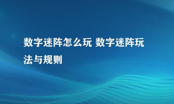 数字迷阵怎么玩 数字迷阵玩法与规则