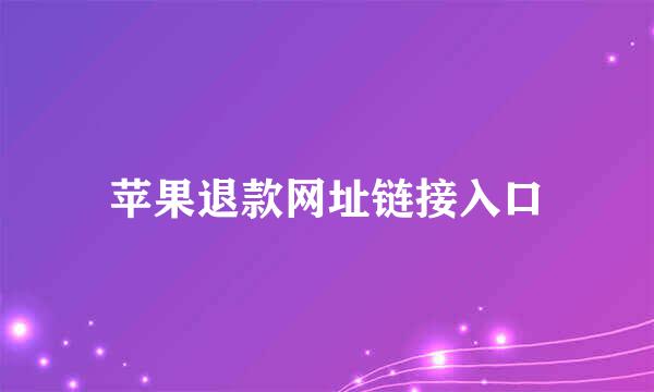 苹果退款网址链接入口