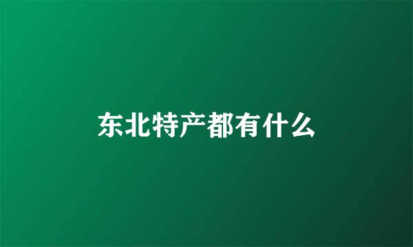 东北特产都有什么