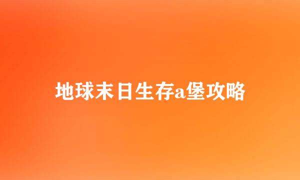 地球末日生存a堡攻略