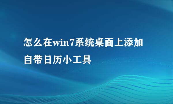 怎么在win7系统桌面上添加自带日历小工具