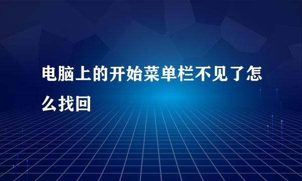 电脑上的开始菜单栏不见了怎么找回
