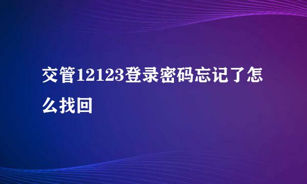 交管12123登录密码忘记了怎么找回