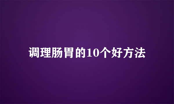 调理肠胃的10个好方法