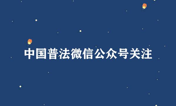 中国普法微信公众号关注