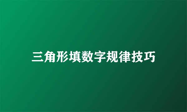 三角形填数字规律技巧