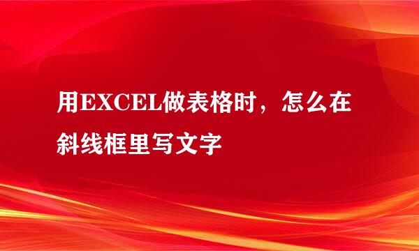 用EXCEL做表格时，怎么在斜线框里写文字