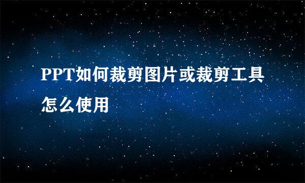 PPT如何裁剪图片或裁剪工具怎么使用