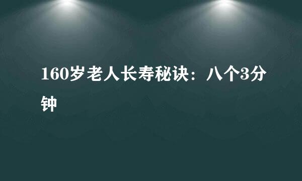 160岁老人长寿秘诀：八个3分钟