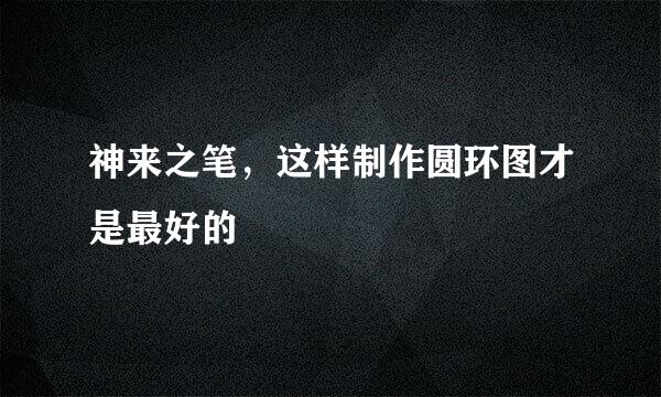 神来之笔，这样制作圆环图才是最好的