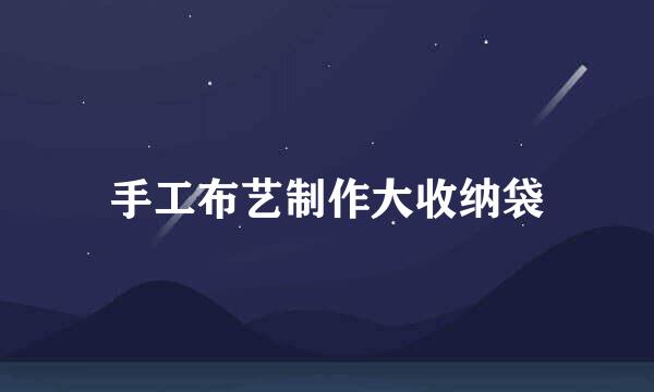 手工布艺制作大收纳袋