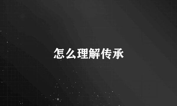 怎么理解传承
