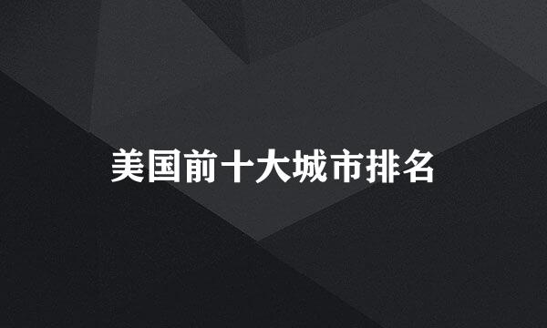 美国前十大城市排名