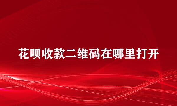 花呗收款二维码在哪里打开