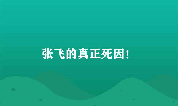 张飞的真正死因！
