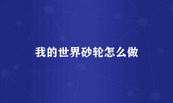 我的世界砂轮怎么做