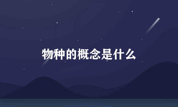 物种的概念是什么