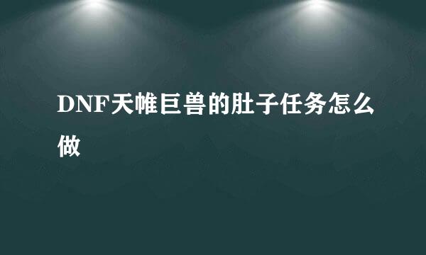 DNF天帷巨兽的肚子任务怎么做