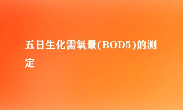 五日生化需氧量(BOD5)的测定