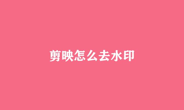 剪映怎么去水印