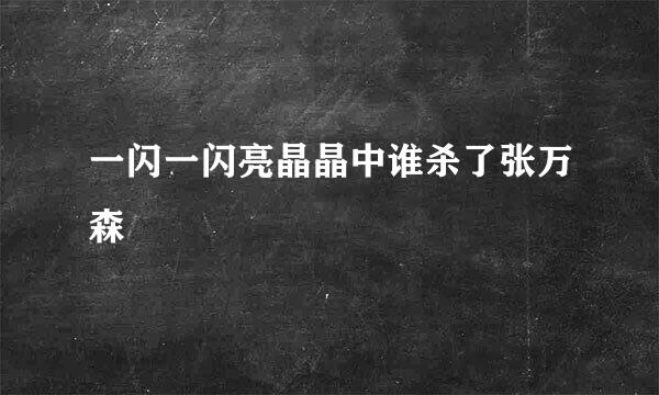 一闪一闪亮晶晶中谁杀了张万森