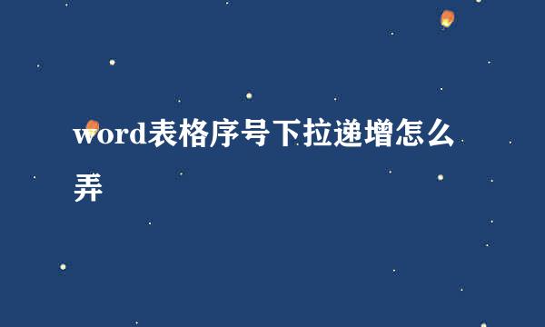 word表格序号下拉递增怎么弄