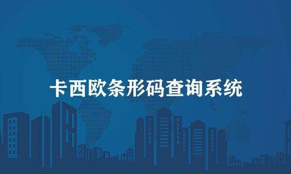 卡西欧条形码查询系统