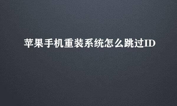 苹果手机重装系统怎么跳过ID