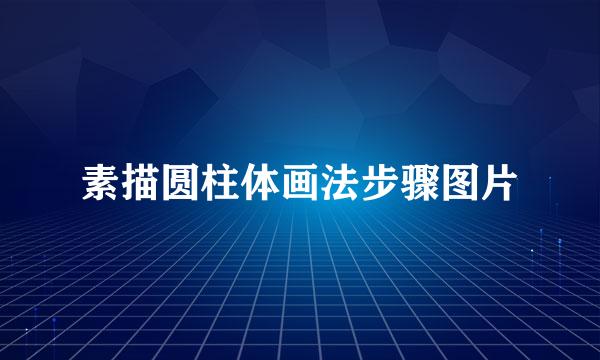 素描圆柱体画法步骤图片