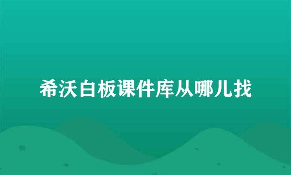 希沃白板课件库从哪儿找
