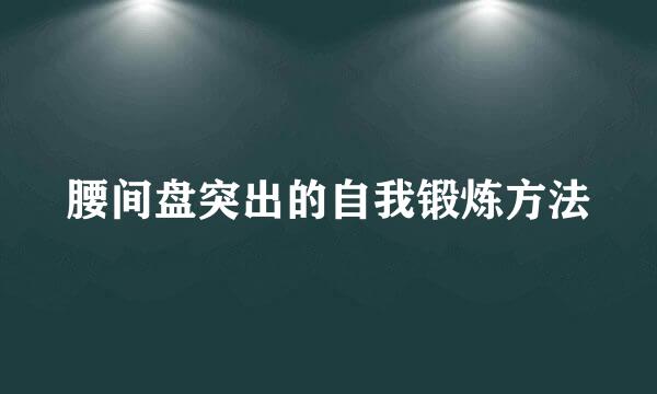 腰间盘突出的自我锻炼方法