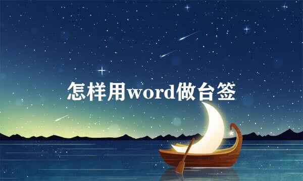 怎样用word做台签