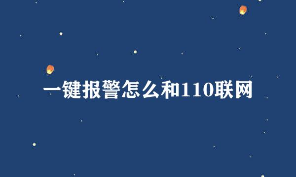 一键报警怎么和110联网