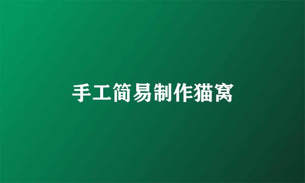手工简易制作猫窝