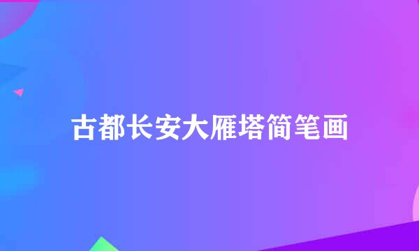 古都长安大雁塔简笔画
