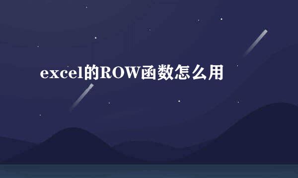 excel的ROW函数怎么用