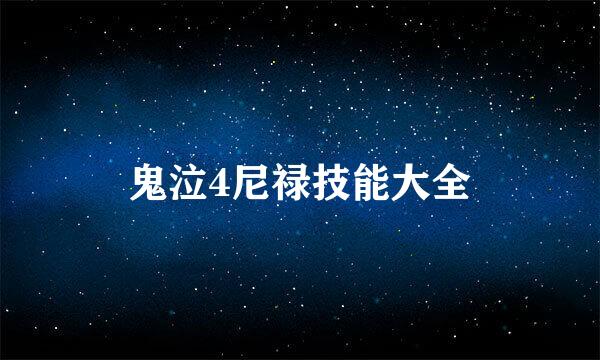鬼泣4尼禄技能大全