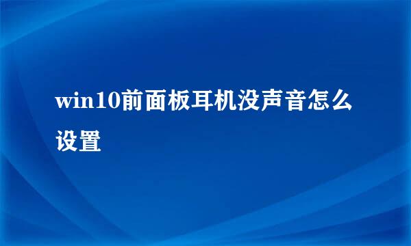 win10前面板耳机没声音怎么设置