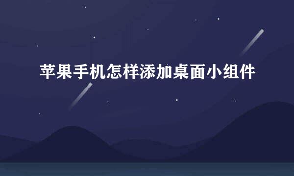 苹果手机怎样添加桌面小组件