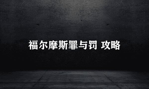 福尔摩斯罪与罚 攻略