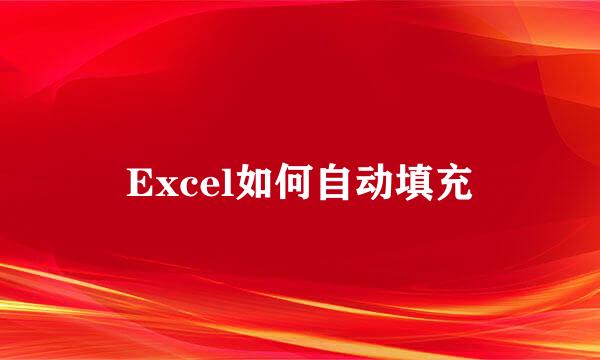 Excel如何自动填充