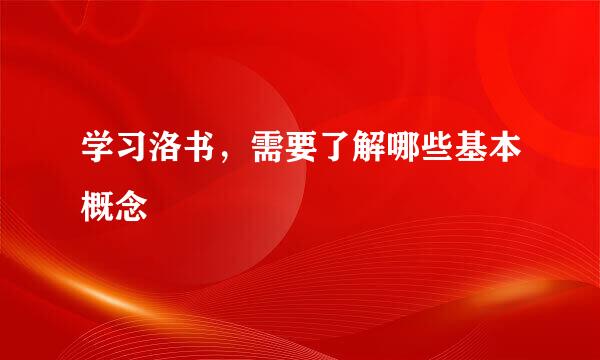 学习洛书，需要了解哪些基本概念