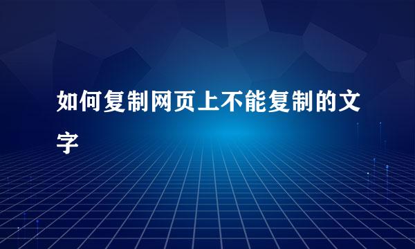 如何复制网页上不能复制的文字