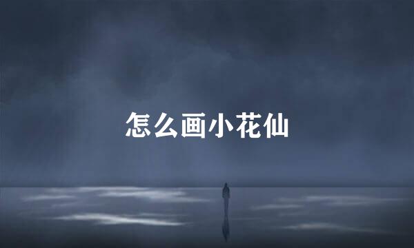 怎么画小花仙