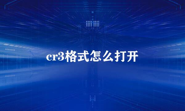 cr3格式怎么打开