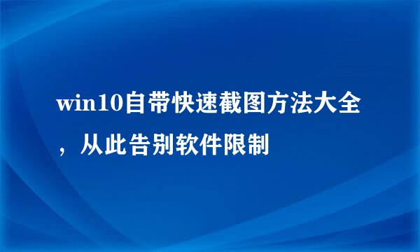 win10自带快速截图方法大全，从此告别软件限制