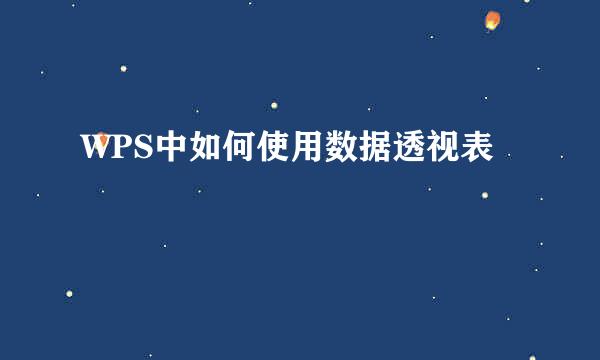 WPS中如何使用数据透视表