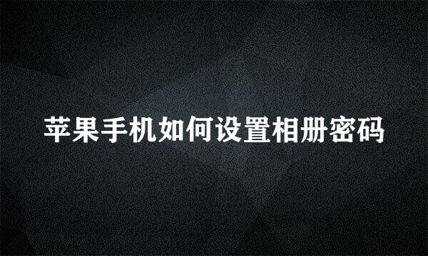 苹果手机如何设置相册密码