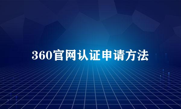 360官网认证申请方法