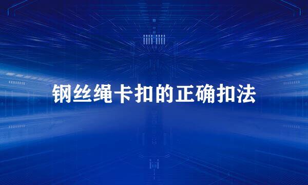 钢丝绳卡扣的正确扣法